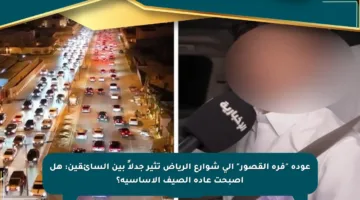 عودة “فرة القصور” إلى شوارع الرياض تثير جدلاً بين السائقين: هل أصبحت عادة الصيف الأساسية؟
